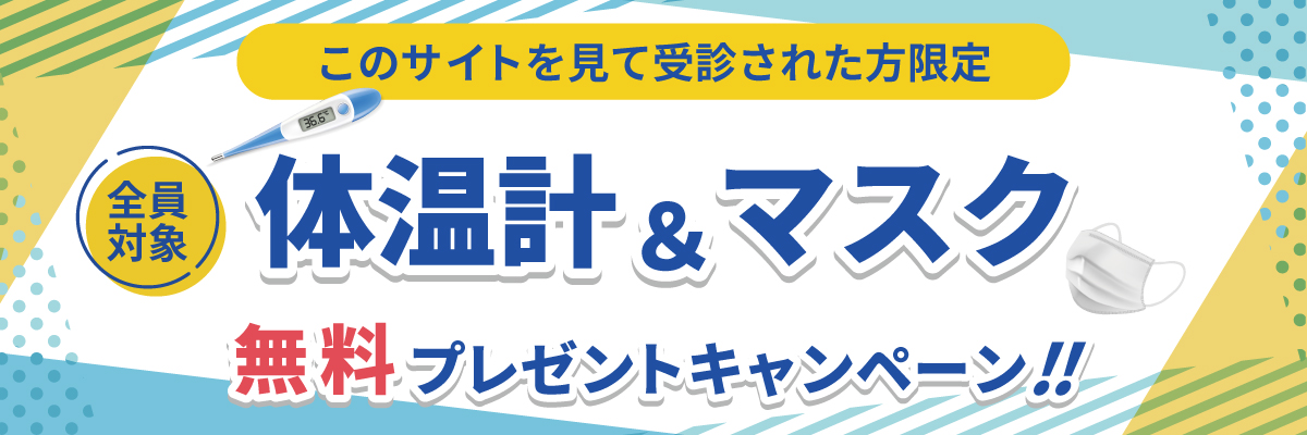 マスク・体温計キャンペーン画像