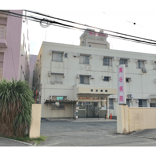 滝谷病院